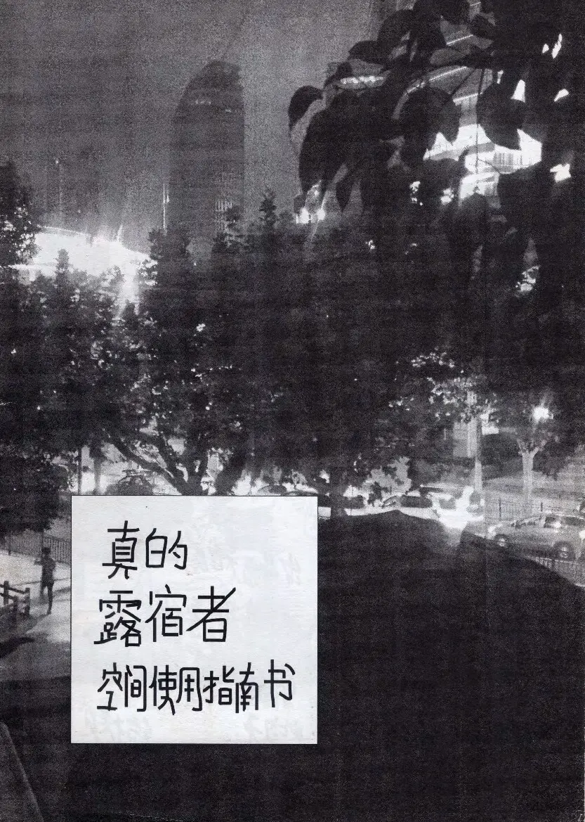 真的露宿者空間使用指南書