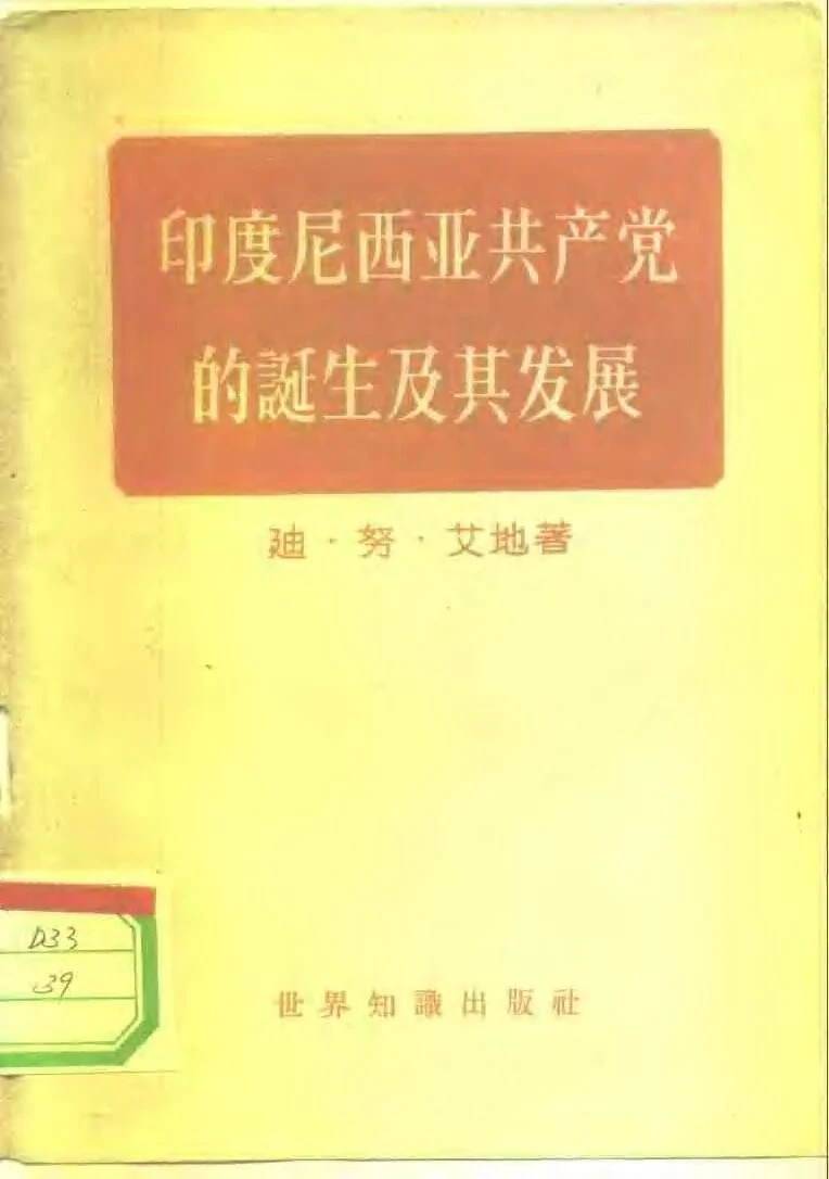 印度尼西亚共产党的诞生及其发展